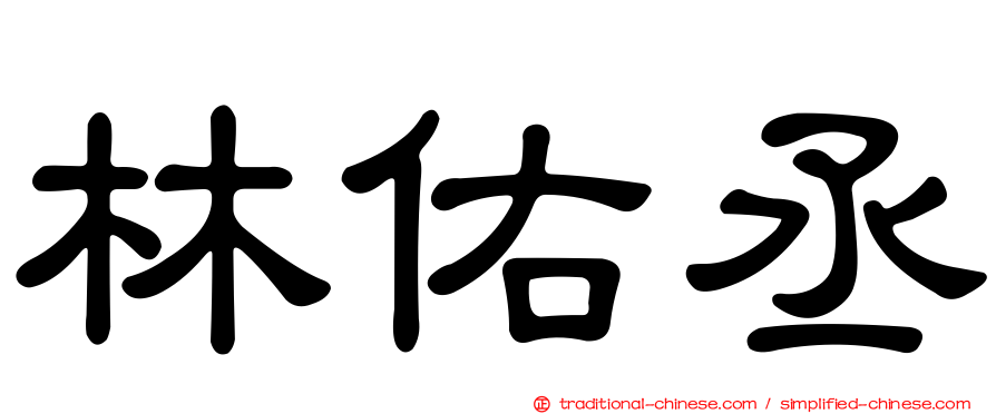 林佑丞