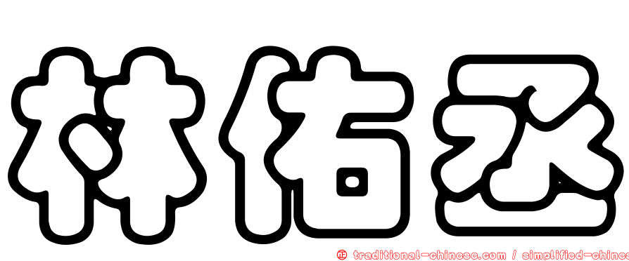 林佑丞
