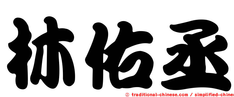 林佑丞
