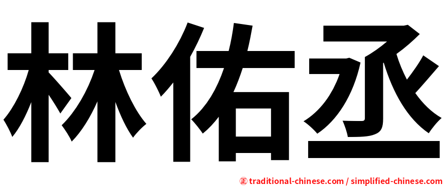 林佑丞