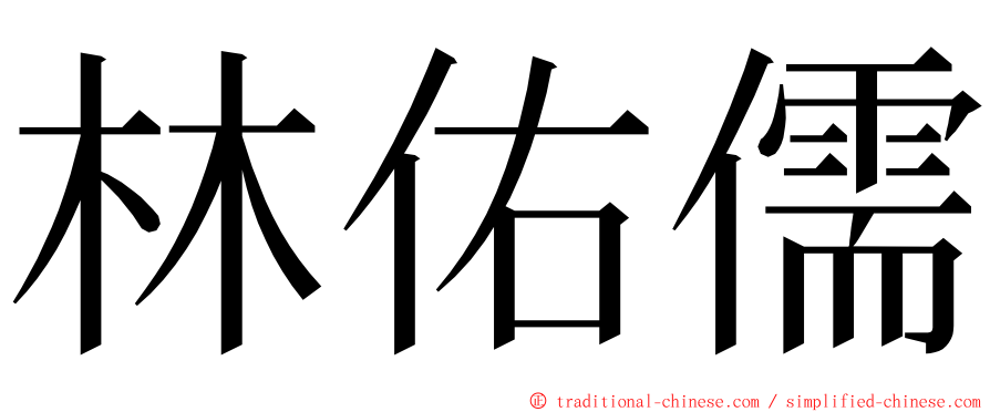 林佑儒 ming font