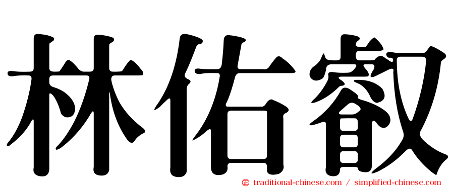 林佑叡