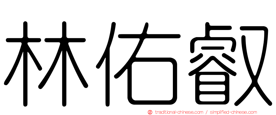 林佑叡