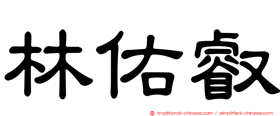 林佑叡