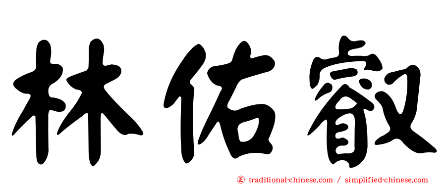 林佑叡