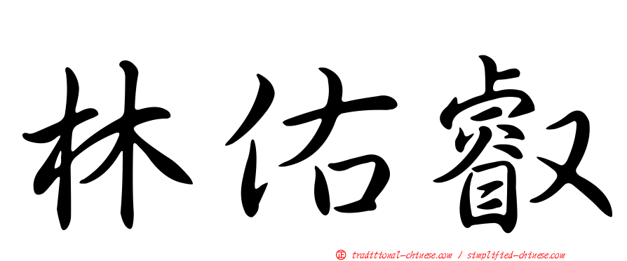 林佑叡