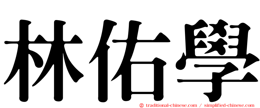 林佑學