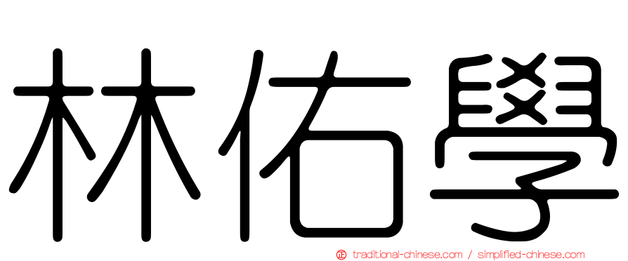 林佑學