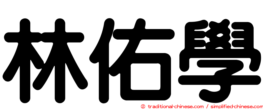 林佑學