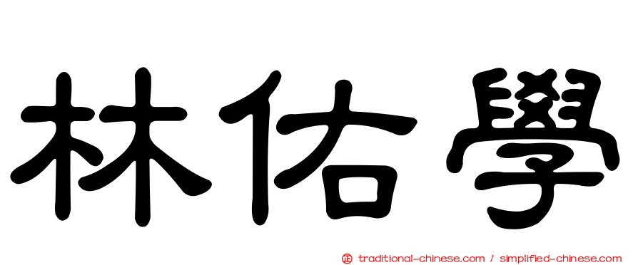 林佑學