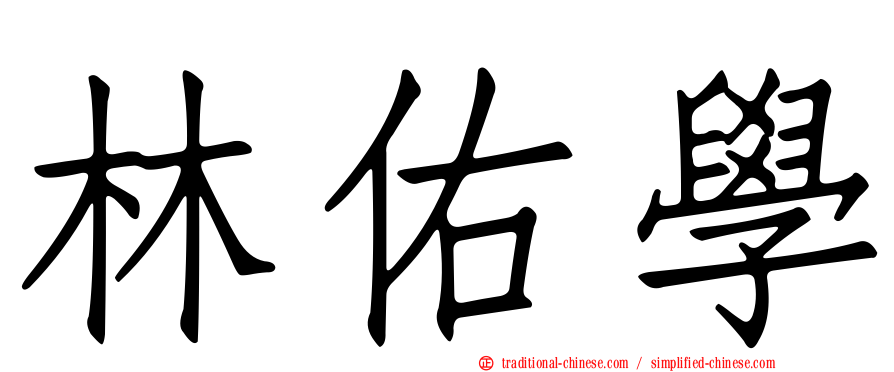 林佑學