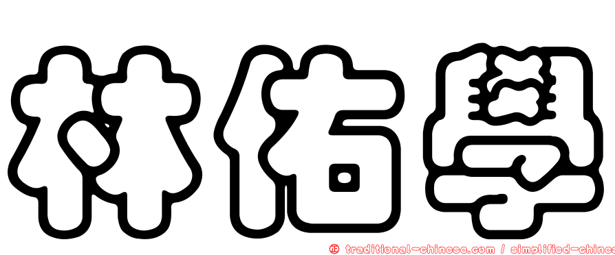 林佑學