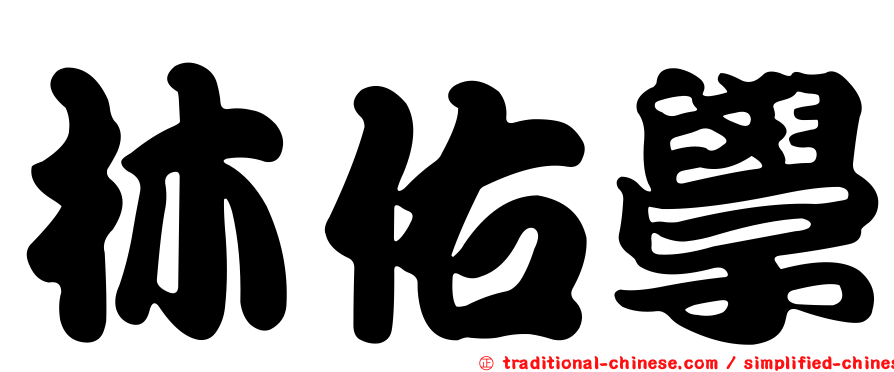 林佑學