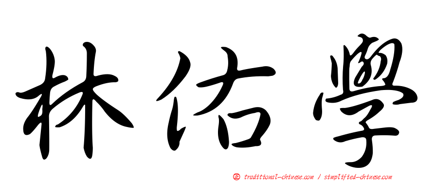 林佑學