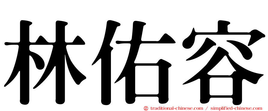 林佑容