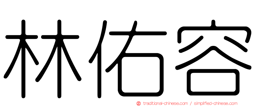 林佑容