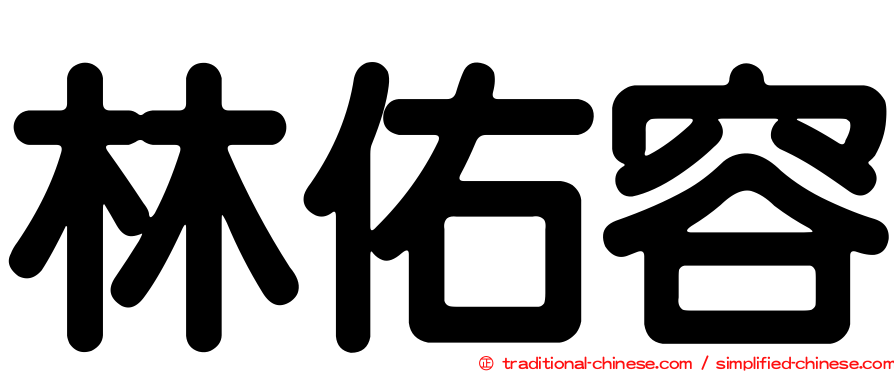 林佑容
