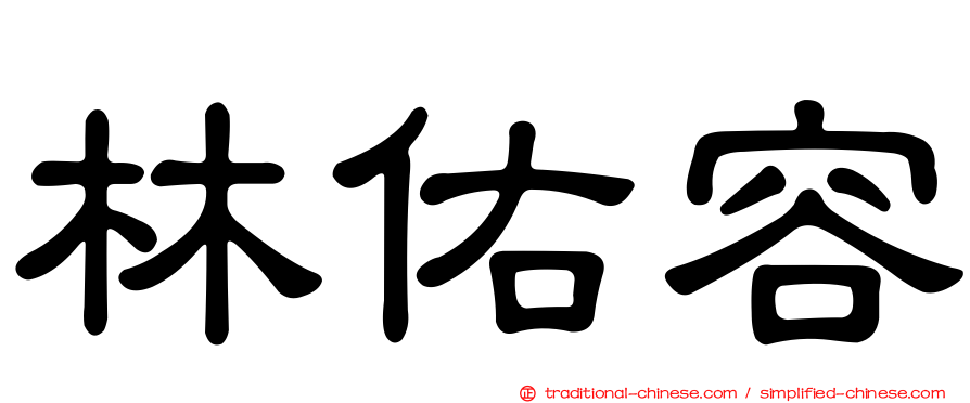 林佑容