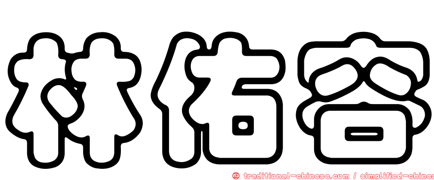 林佑容