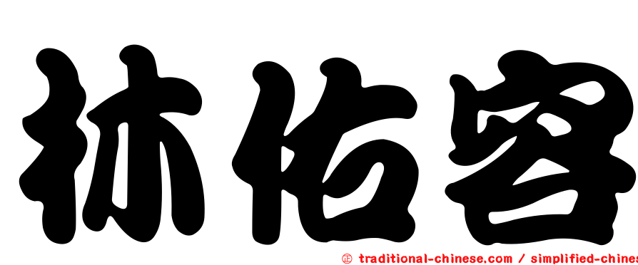 林佑容