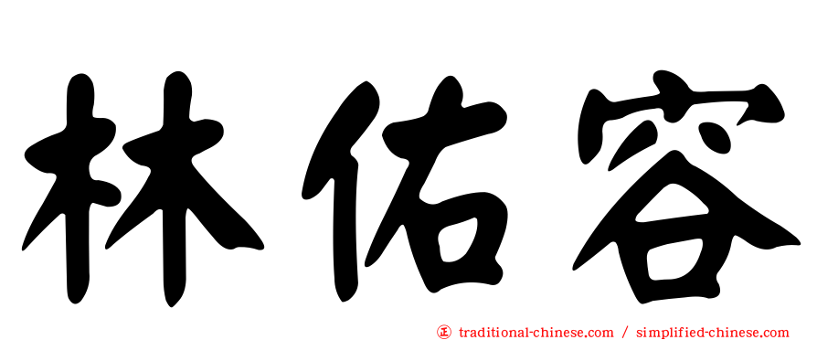 林佑容