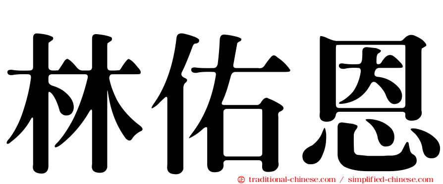 林佑恩