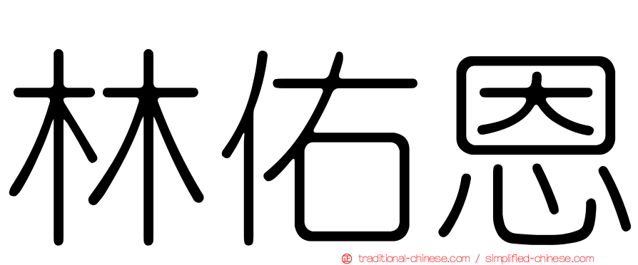 林佑恩