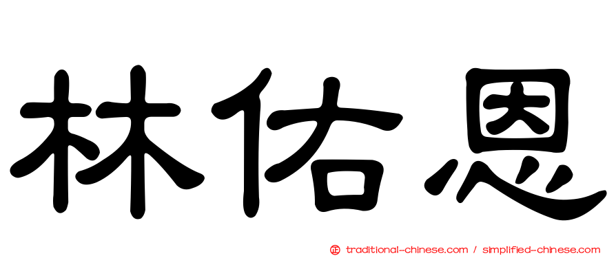 林佑恩