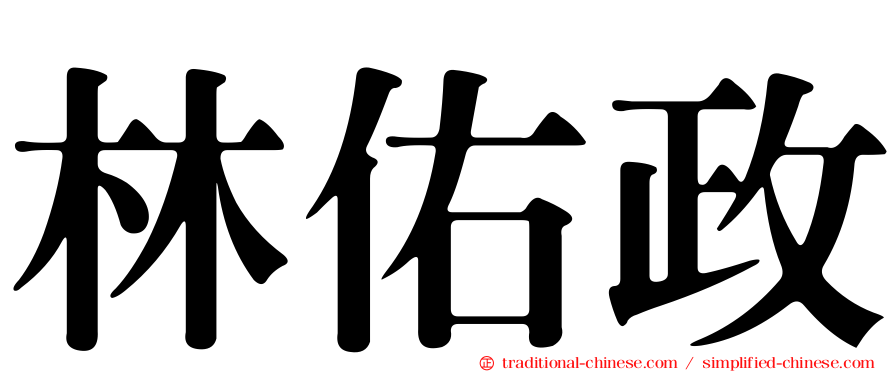 林佑政