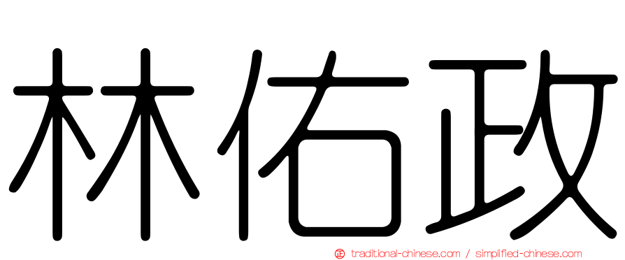 林佑政