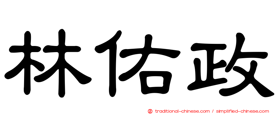 林佑政