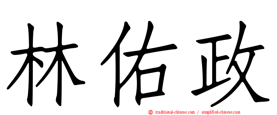 林佑政