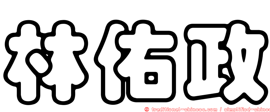 林佑政