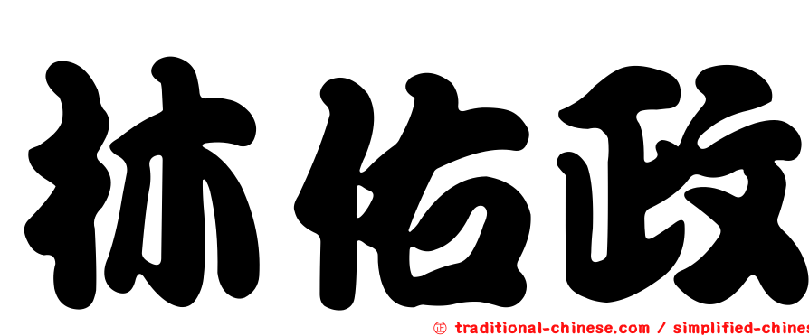 林佑政