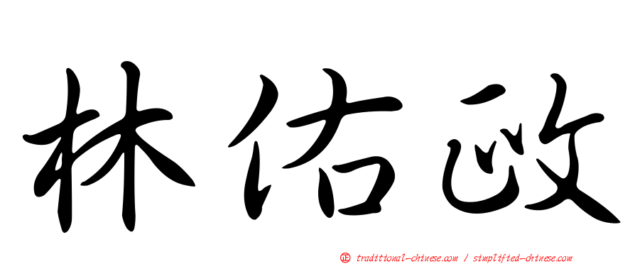 林佑政