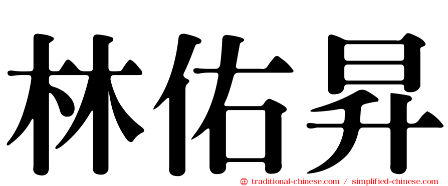 林佑昇