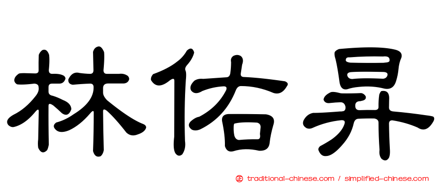 林佑昇