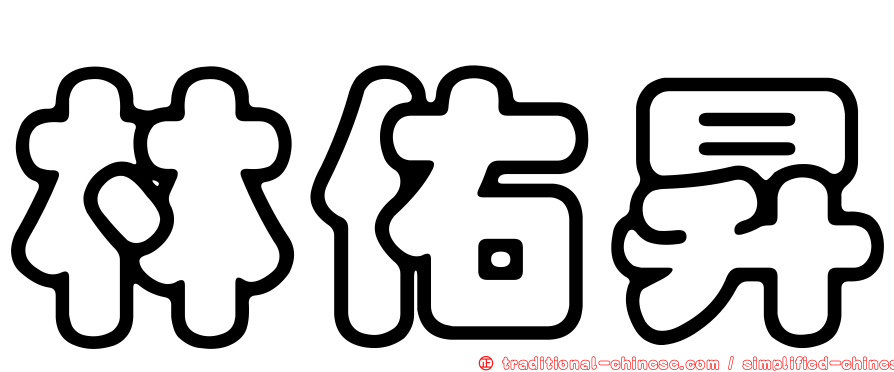 林佑昇