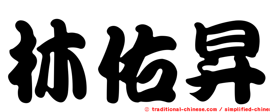林佑昇