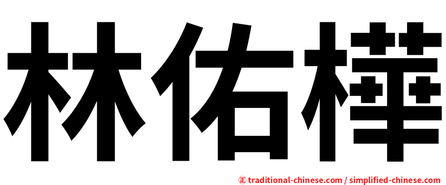 林佑樺