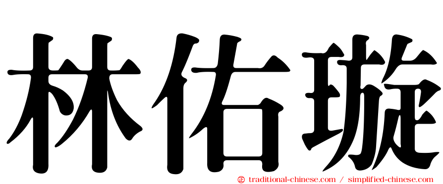 林佑璇