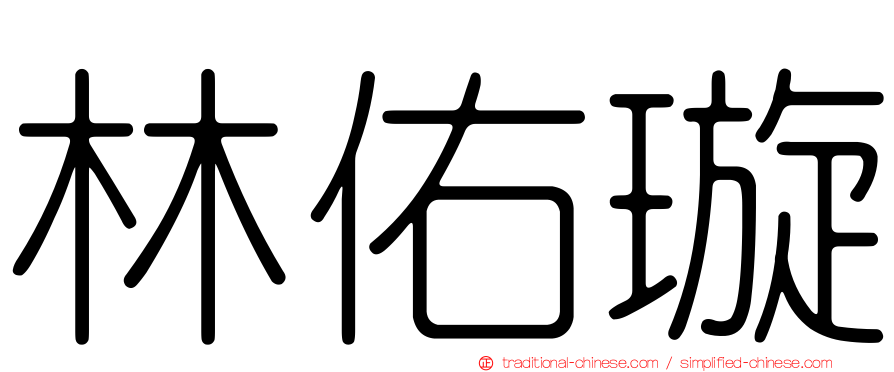 林佑璇