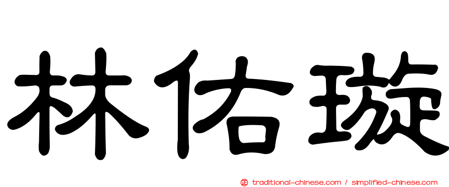 林佑璇