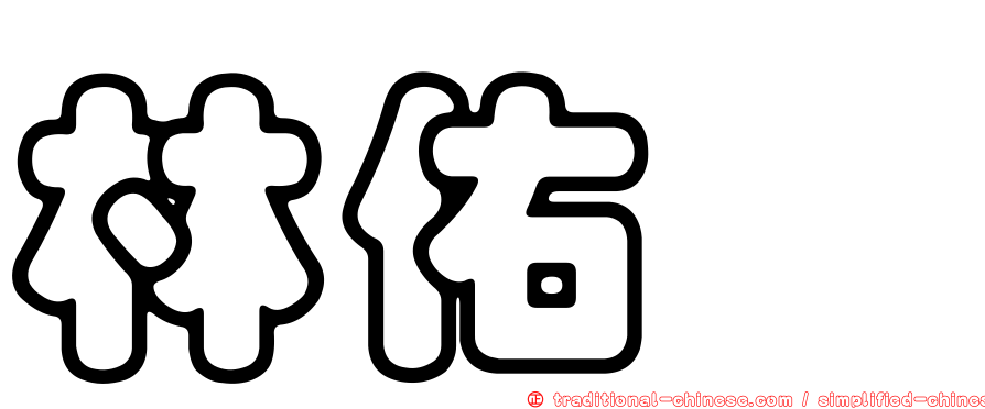 林佑璇