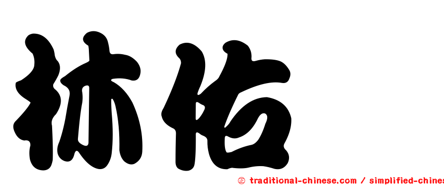 林佑璇