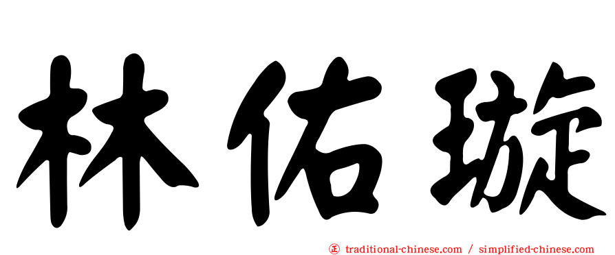 林佑璇