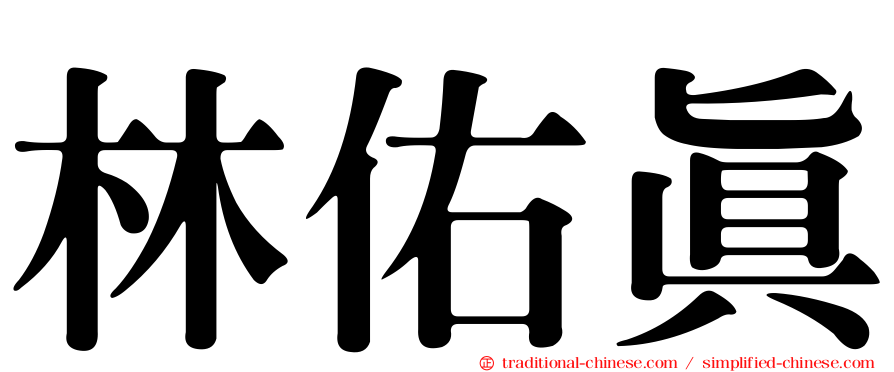 林佑真