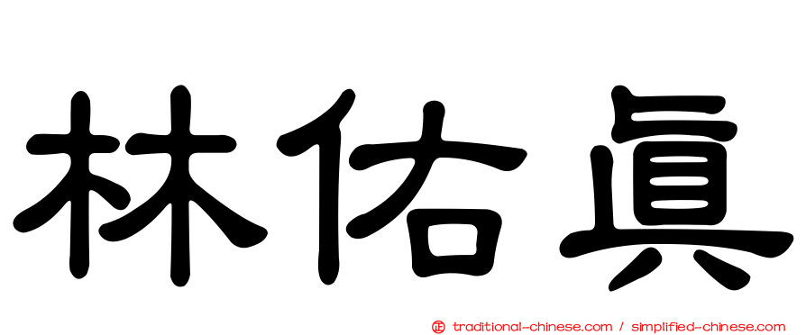 林佑真