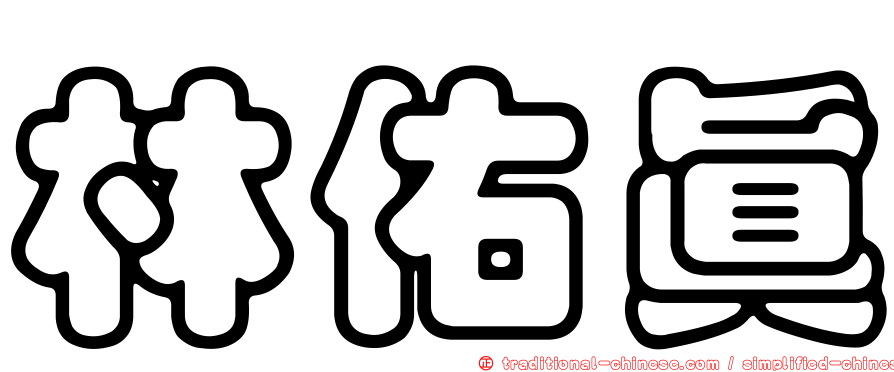 林佑真