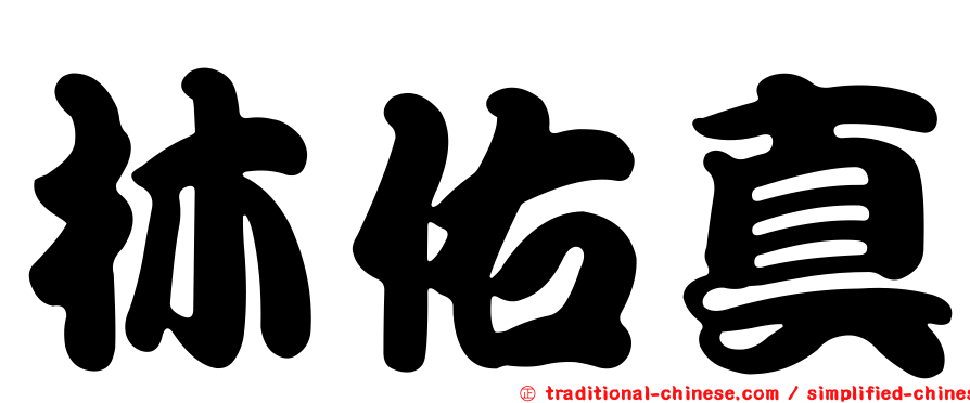 林佑真